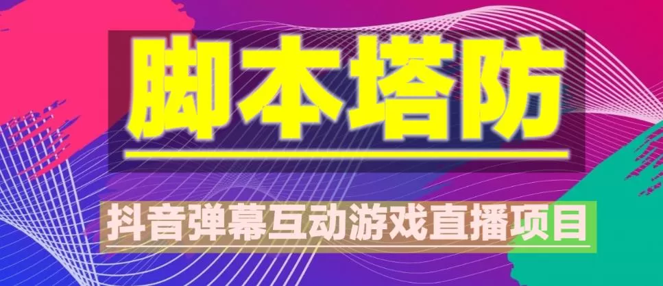 外面收费1980的抖音脚本塔防直播项目，可虚拟人直播，抖音报白，实时互动直播【软件+教程】