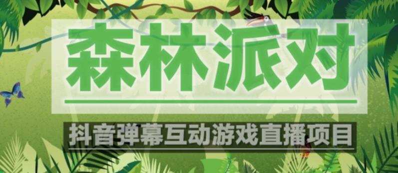 外面收费1980的抖音森林派对直播项目,可虚拟人直播,抖音报白,实时互动直播【软件+教程】
