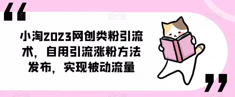 小淘2023网创类粉引流术,自用引流涨粉方法发布,实现被动流量