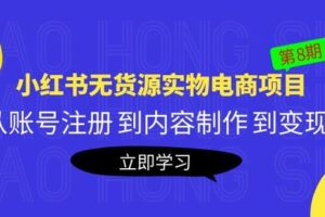 黄岛主《小红书无货源实物电商项目》第8期：从账号注册到内容制作到变现