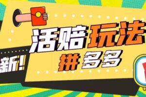 外面收费398的拼多多最新活赔项目，单号单次净利润100-300+【详细玩法教程】