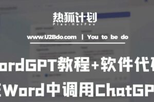 热狐计划：WordGPT教程+软件代码，在Word中调用ChatGPT