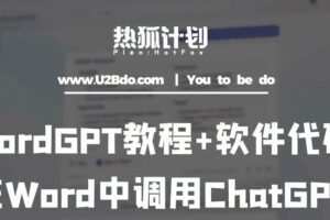 热狐计划：WordGPT教程+软件代码，在Word中调用ChatGPT