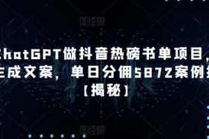 用ChatGPT做抖音热磅书单项目，一键生成文案，单日分佣5872案例拆解【揭秘】