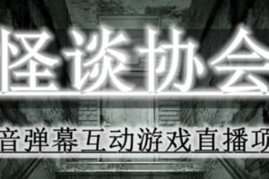 2023年抖音最新最火爆弹幕互动游戏–怪谈协会【软件+开播教程+起号教程+免费对接报白+0粉免费开通直播权限】