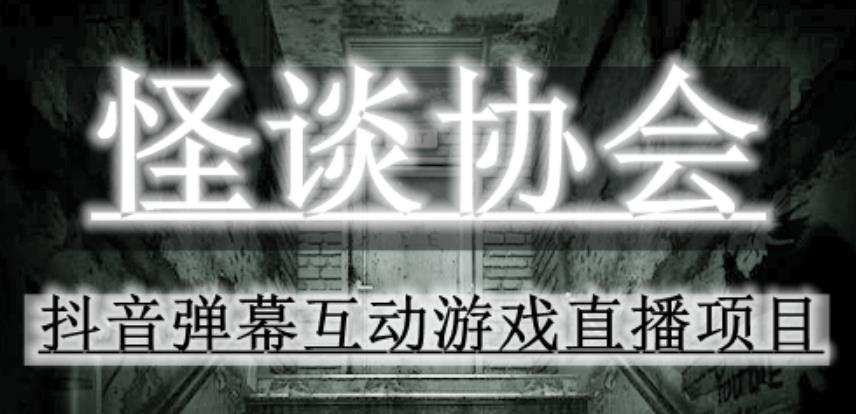 2023年抖音最新最火爆弹幕互动游戏--怪谈协会【软件+开播教程+起号教程+免费对接报白+0粉免费开通直播权限】