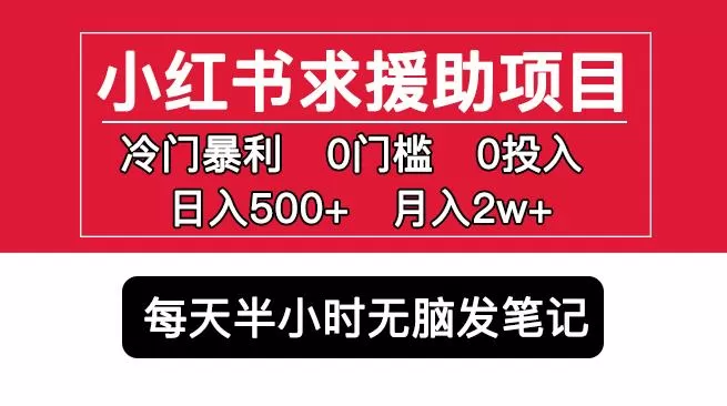 小红书求援助项目，冷门但暴利0门槛无脑发笔记日入500+月入2w可多号操作