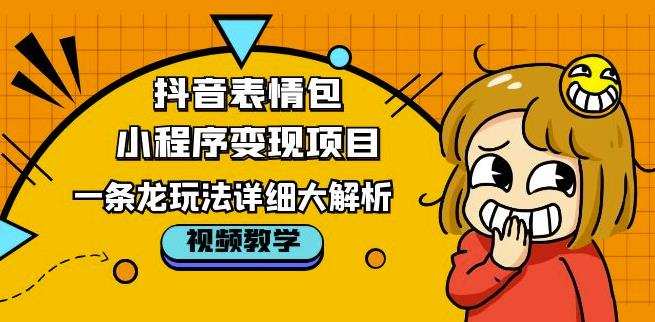 抖音表情包小程序变现项目,一条龙玩法详细大解析,视频版学习!
