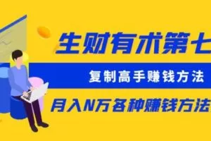 生财有术第七期：复制高手赚钱方法月入N万各种赚钱方法复盘