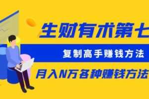 生财有术第七期：复制高手赚钱方法月入N万各种赚钱方法复盘