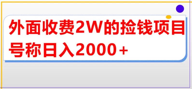 外面收费2w的直播买货捡钱项目,号称单场直播撸2000+【详细玩法教程】