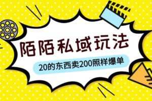 陌陌私域这样玩，10块的东西卖200也能爆单，一部手机就行【揭秘】
