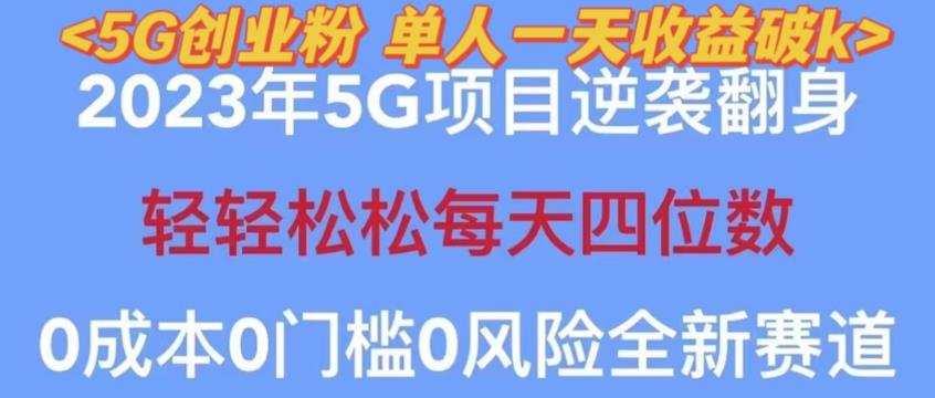 2023年最新自动裂变5g创业粉项目,日进斗金,单天引流100+秒返号卡渠道+引流方法+变现话术【揭秘】