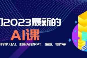 6门2023最新的AI课：普通人如何学习AI，利用AI做PPT，绘画，写作等【音频+文档】