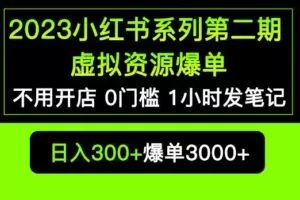 2023小红书系列第二期虚拟资源私域变现爆单，不用开店简单暴利0门槛发笔记【揭秘】