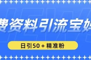 免费资料引流宝妈粉，日引50+精准粉【揭秘】