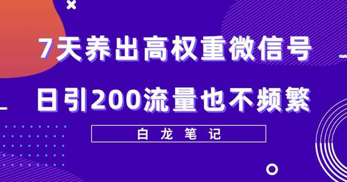 7天养出高权重微信号，日引200好友也不频繁，价值3680元