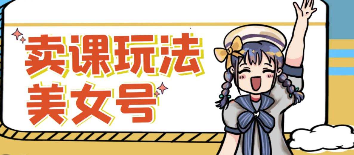 短视频美女号变现新方法,新号日入100+短视频躺赚,发好视频就可以了,矩阵多号多发作品效果更好