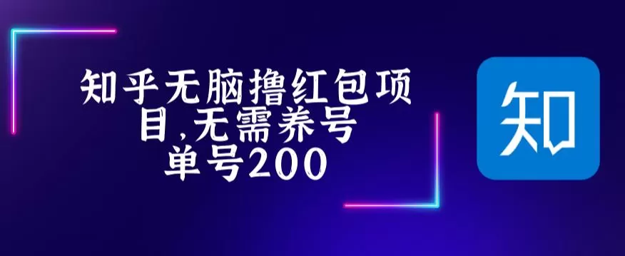 最新知乎撸红包项长久稳定项目,稳定轻松撸低保【详细玩法教程】