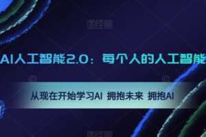 AI人工智能2.0：每个人的人工智能课：从现在开始学习AI 拥抱未来 拥抱AI