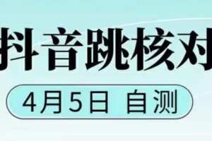 抖音0405最新注册跳核对，​已测试，有概率，有需要的自测，随时失效