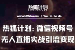 热狐计划：微信视频号鸡哥无人直播新玩法，无人直播撸礼物+引流变现带素材