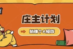 庄主计划课程，内含暴力起号教程，暴力引流精准客户，日引上百个客户不难