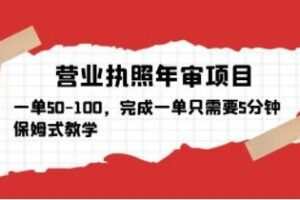 营业执照年审项目，一单50-100，完成一单只需要5分钟，保姆式教学