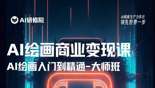 AI绘画商业研修班训练营,从入门到精通,熟练使用AI工具到将AI绘画技术应用到各类商业场景的变现课