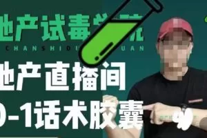 地产直播间0-1话术胶囊，知道怎么通过话术去拉直播间数据