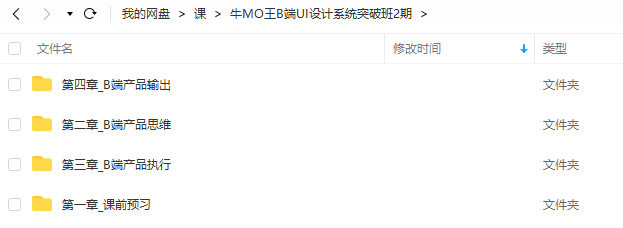牛MO王B端UI设计系统突破班第2期2022年【画质高清只有视频没素材】