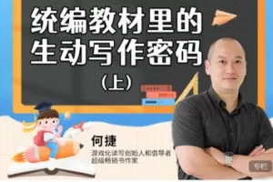 【捐赠[红包]19.99·《AL5643-何捷老师统编教材里的写作密码上中下》】