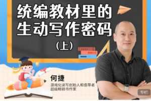 【捐赠[红包]19.99·《AL5643-何捷老师统编教材里的写作密码上中下》】