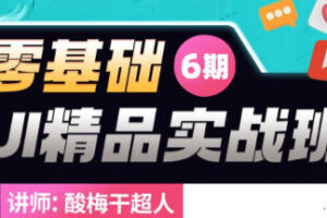 酸梅干超人2022年零基础UI精品实战班第6期