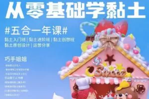 【缺课较多】巧手姐姐2022五合一黏土系统年课从零基础学黏土【画质高清只有视频】