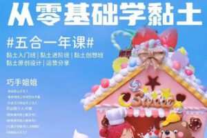 【缺课较多】巧手姐姐2022五合一黏土系统年课从零基础学黏土【画质高清只有视频】