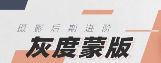 良知塾《摄影后期技法课之灰度蒙版》摄影后期调整技术 1 1628291442 良知塾《摄影后期技法课之灰度蒙版》摄影后期调整技术