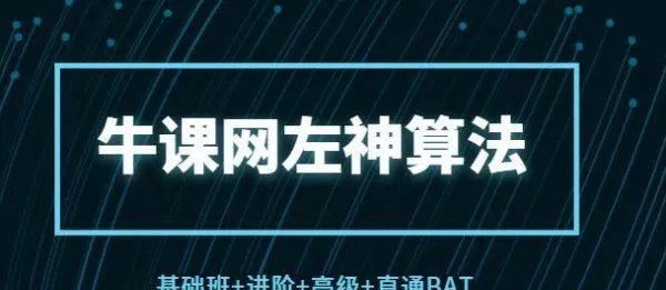 牛客网:左神算法(基础班+进阶+高级+直通Bat) 共35G(价值1999) 1 1631157632 01083812396