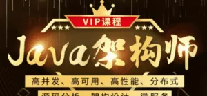 鲁班java架构师vip课程(第二期)