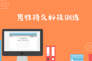 男性第三阶：久战秘技训练