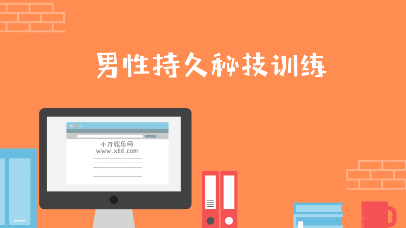 男性第三阶:久战秘技训练 1 1631211399 1599115672221482