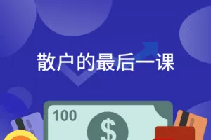 散户的最后一课 掌握股市常识