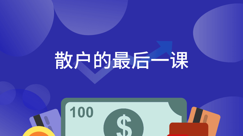 散户的最后一课 掌握股市常识 1 1631224464 1597917522131462