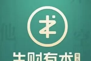 亦仁·生财有术知识星球（1-5期），价值2765元