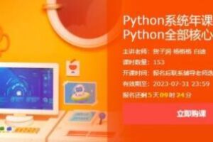 Python系统年课：学习Python全部核心知识点，价值7740元