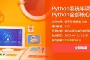 Python系统年课：学习Python全部核心知识点，价值7740元