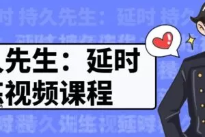 持久先生：延时训练视频课程