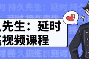 持久先生：延时训练视频课程