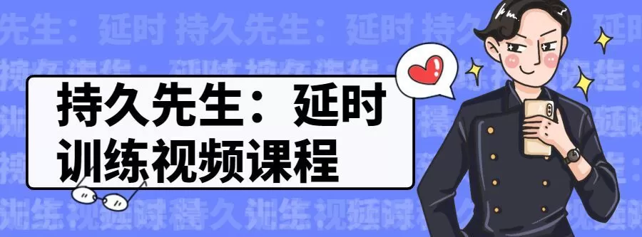 1635394825 持久先生：延时训练视频课程