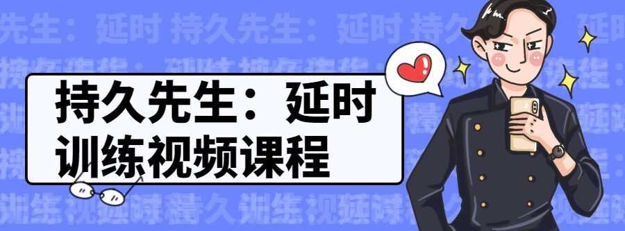 持久先生:延时训练视频课程 1 1635394825 持久先生:延时训练视频课程